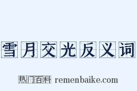 雪月交光反义词是什么意思的图片